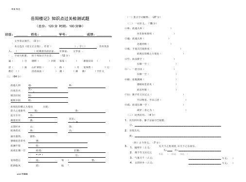 《岳阳楼记》基础知识过关检测试题