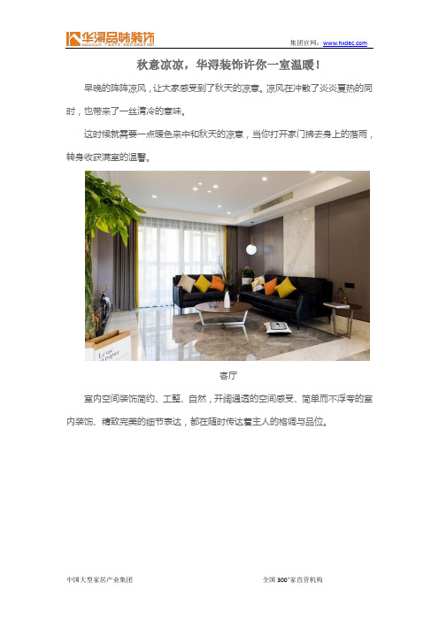 秋意凉凉,华浔装饰许你一室温暖!