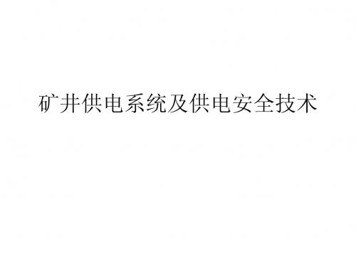 一 矿井供电系统及供电安全技术管理