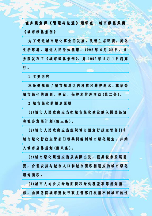 最新整理城乡规划师《管理与法规》知识点：城市绿化条例