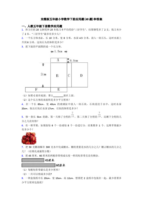 完整版五年级小学数学下册应用题(40题)和答案
