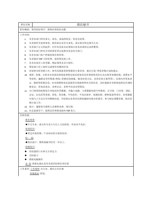酒店秘书工作职责