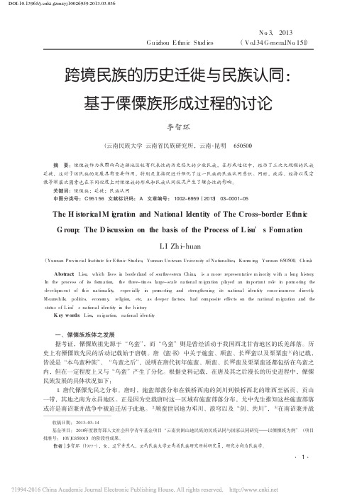跨境民族的历史迁徙与民族认同_基于傈僳族形成过程的讨论_李智环