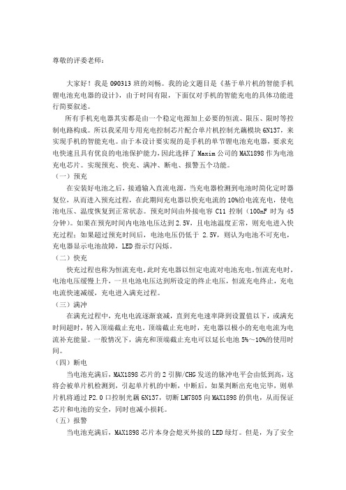 基于单片机的智能能充电器的设计答辩叙述