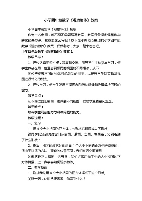 小学四年级数学《观察物体》教案