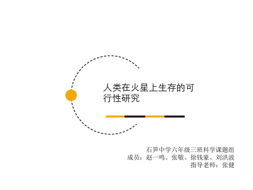 人类在火星上生存的可行性研究 (1)