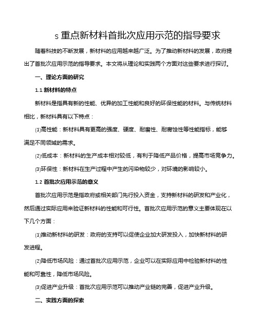 s重点新材料首批次应用示范的指导要求