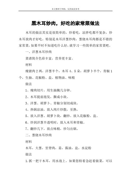 黑木耳炒肉,好吃的家常菜做法