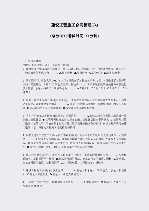 建设工程施工合同管理(八)_真题-无答案