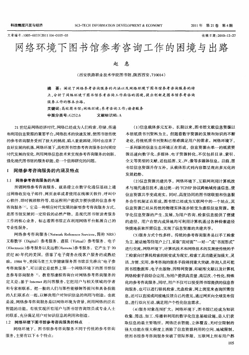 网络环境下图书馆参考咨询工作的困境与出路