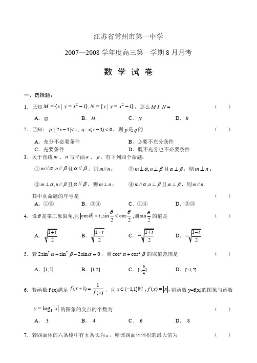 江苏省常州市第一中学—度高三第一学期8月月考数学试卷新人教