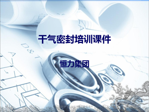 压缩机干气密封原理培训教程课件