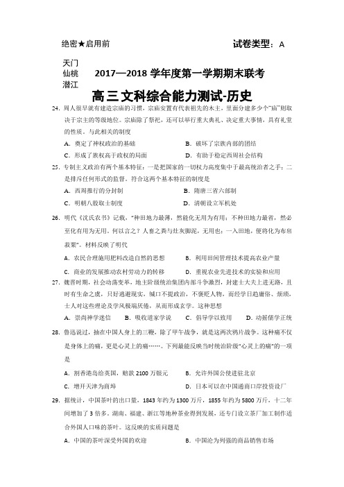 湖北省天门、仙桃、潜江2018届高三上学期期末联考文综历史试题+Word版含答案