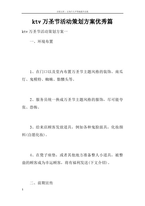 ktv万圣节活动策划方案优秀篇doc