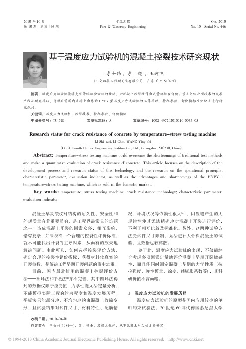 基于温度应力试验机的混凝土控裂技术研究现状_李士伟