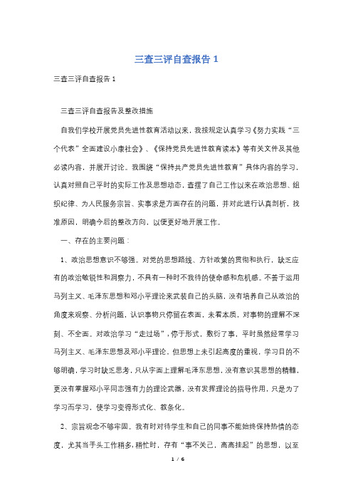 三查三评自查报告1