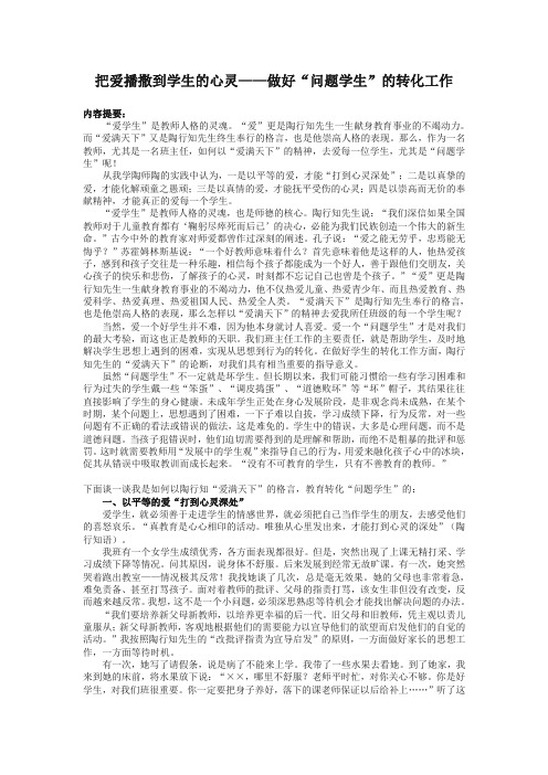 把爱播撒到学生的心灵——做好“问题学生”的转化工作