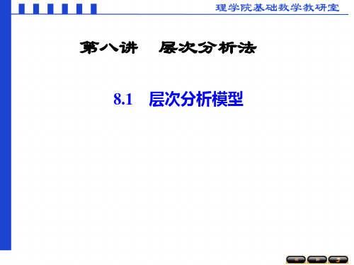 数学建模第八讲层次分析法