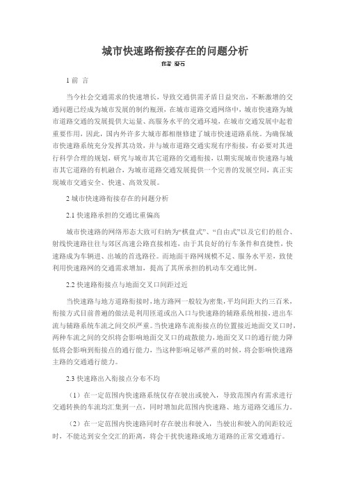 城市快速路衔接存在的问题分析