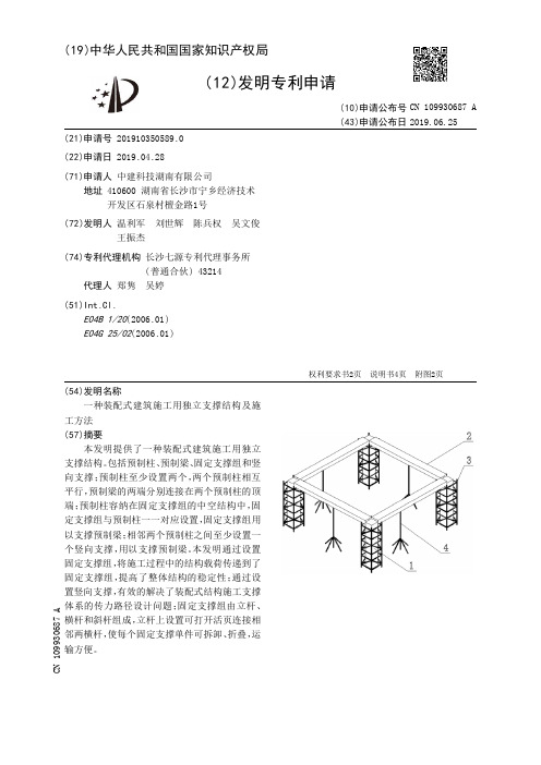【CN109930687A】一种装配式建筑施工用独立支撑结构及施工方法【专利】