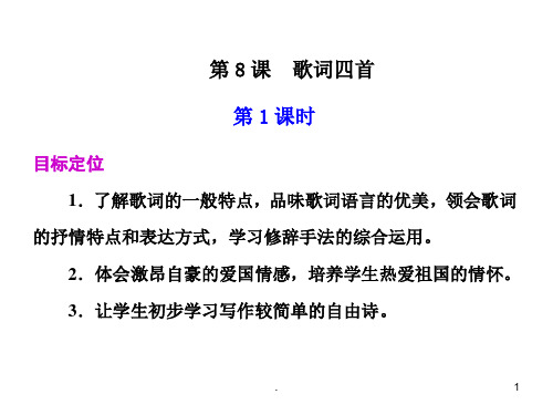 高一语文歌词四首1PPT课件
