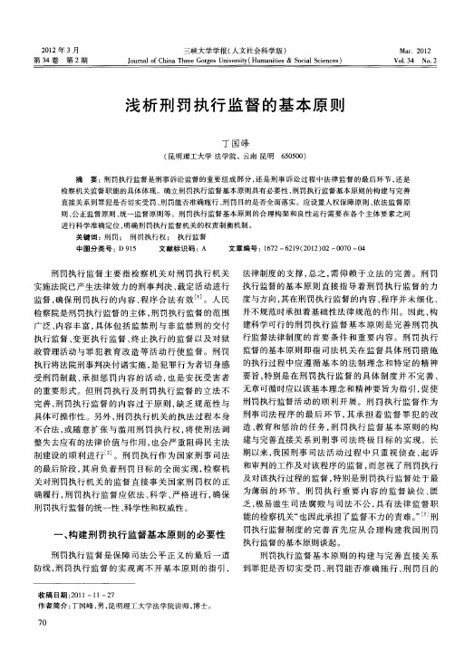 浅析刑罚执行监督的基本原则