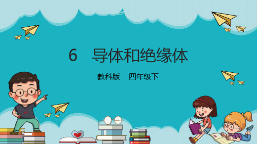 教科版小学四年级科学下册《导体和绝缘体》精品课件