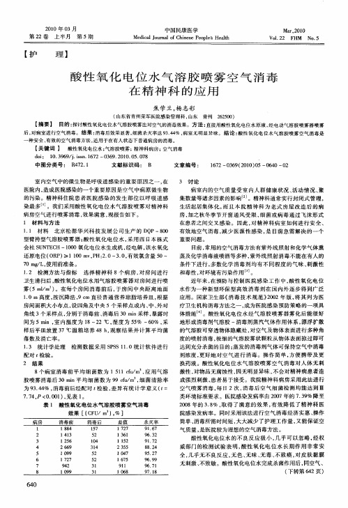 酸性氧化电位水气溶胶喷雾空气消毒在精神科的应用