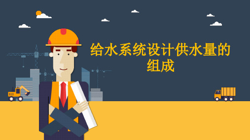 给水系统设计供水量的组成