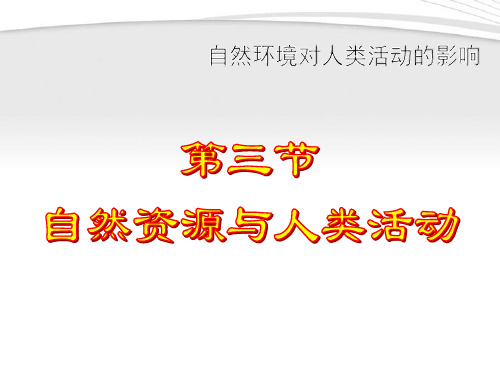 湘教版高中地理必修一第四章第三节《自然资源与人类活动》优质课件(共18张PPT)