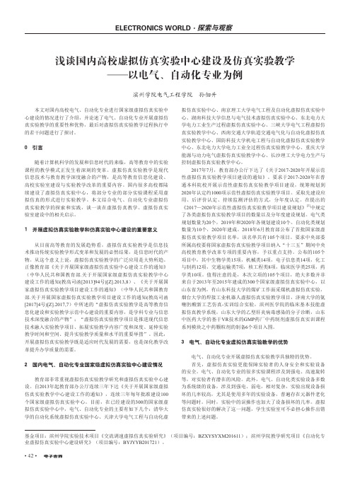 浅谈国内高校虚拟仿真实验中心建设及仿真实验教学——以电气、自动化专业为例