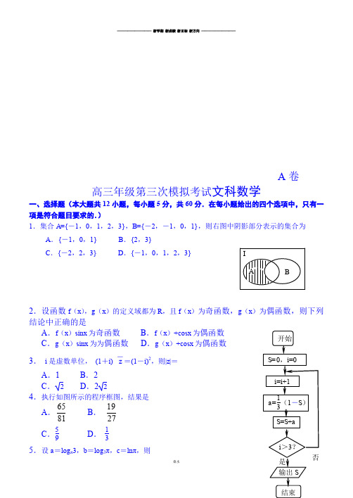 高考专题高三年级第三次模拟考试文科数学.docx
