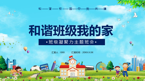 卡通风和谐校园班级凝聚力主题班会教学ppt课件