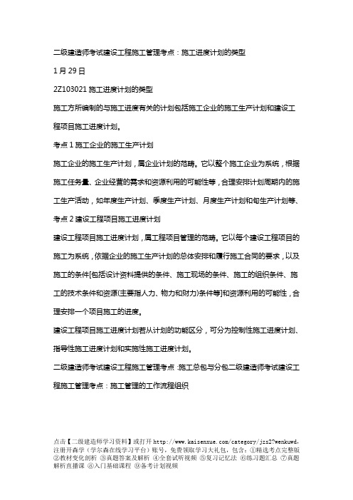 二级建造师考试建设工程施工管理考点：施工进度计划的类型