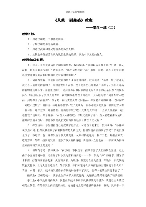 北师大版-政治-五年级下册-《从统一到鼎盛》教案