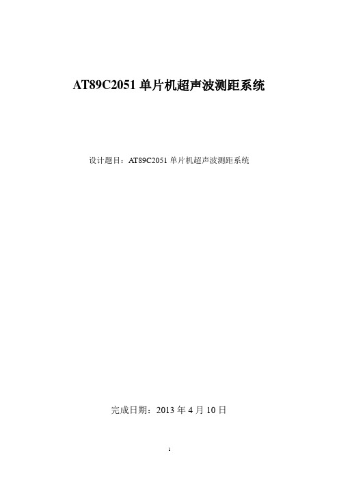 最简单的基于AT89C2051单片机超声波测距系统设计报告..