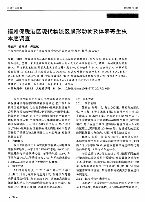 福州保税港区现代物流区鼠形动物及体表寄生虫本底调查