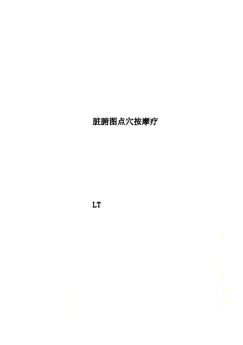 脏腑图点穴按摩疗