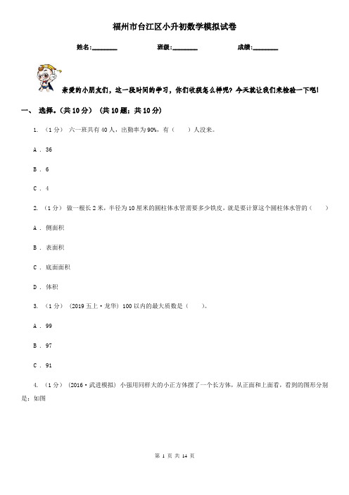 福州市台江区小升初数学模拟试卷