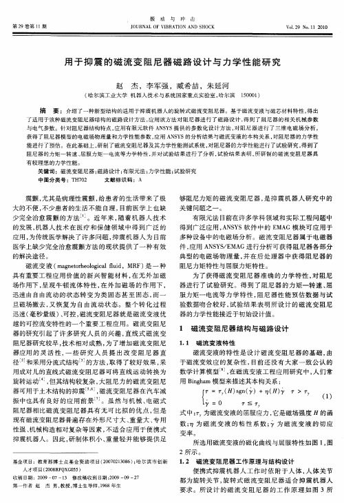 用于抑震的磁流变阻尼器磁路设计与力学性能研究