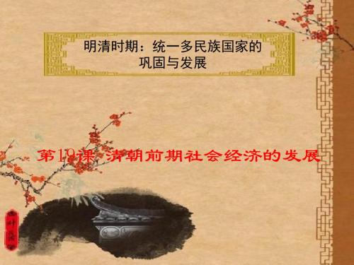 人教部编版初中历史七年级下册第19课清朝前期社会经济的发展课件 (共19张PPT)