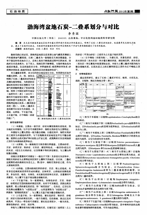 渤海湾盆地石炭一二叠系划分与对比