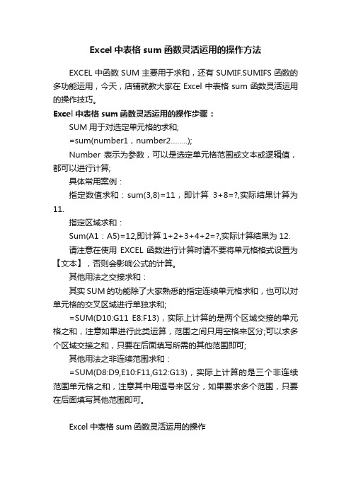 Excel中表格sum函数灵活运用的操作方法