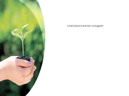 多重耐药菌的医院感染预防与控制 ppt课件