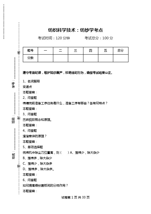 纺织科学技术：纺纱学考点.doc