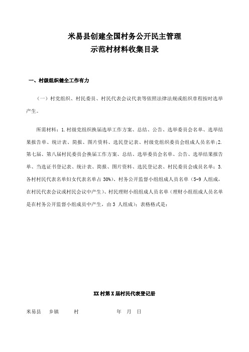 村务公民主管理示范村标准材料收集目录