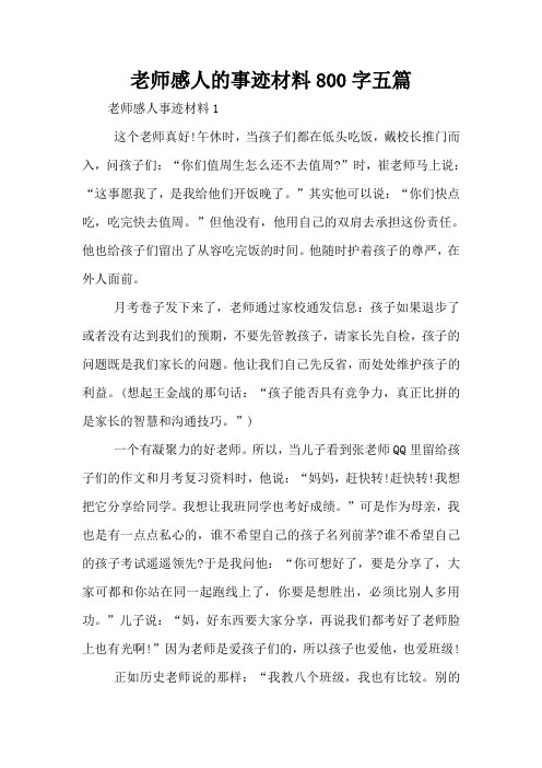 老师感人的事迹材料800字五篇