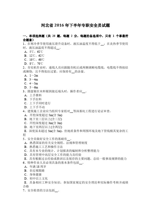 河北省2016年下半年专职安全员试题