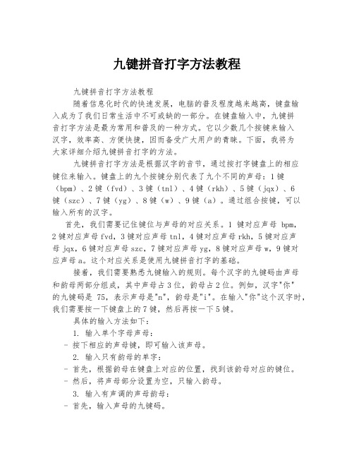 九键拼音打字方法教程