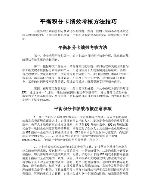 平衡积分卡绩效考核方法技巧